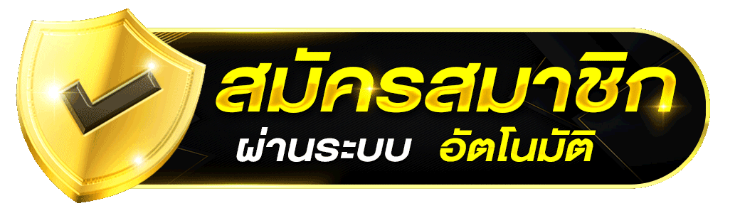 สมัครสมาชิก BALLXLIVE ระบบอัตโนมัติ สมัครง่าย รวดเร็ว เล่นได้ทันที 2026
