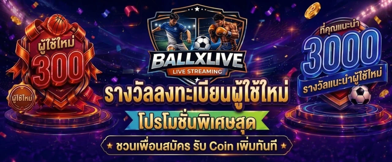 BALLXLIVE โปรโมชั่นผู้ใช้ใหม่ รับโบนัส 3000 และระบบแนะนำเพื่อน รับ coin เพิ่มทันที 2026