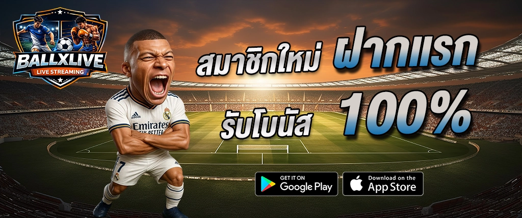 BALLXLIVE สมาชิกใหม่ ฝากแรก 100% โบนัสจัดเต็ม เว็บดูบอลและเดิมพันออนไลน์ 2026