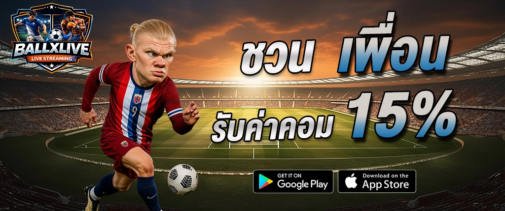 ชวนเพื่อน BALLXLIVE รับค่าคอม 15% ระบบแนะนำเพื่อน เว็บพนันบอลไลฟ์สตรีม 2026