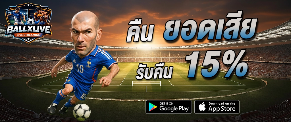 BALLXLIVE คืนยอดเสีย 15% เดิมพันฟุตบอลออนไลน์ ระบบออโต้ ถอนเร็ว รองรับทุกลีก 2026