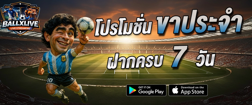 โปรโมชั่น BALLXLIVE ฝากครบ 7 วัน รับสิทธิพิเศษ เว็บดูบอลและเดิมพันออนไลน์ ระบบไลฟ์สตรีม 2026