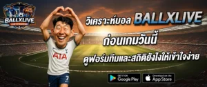 วิเคราะห์บอล ballxlive ก่อนเกมวันนี้ ดูฟอร์มทีมและสถิติแบบเข้าใจง่าย 2026