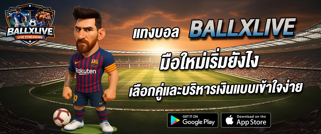 แทงบอลออนไลน์ ballxlive มือใหม่เริ่มยังไง เลือกคู่บอลและบริหารเงินง่ายๆ 2026